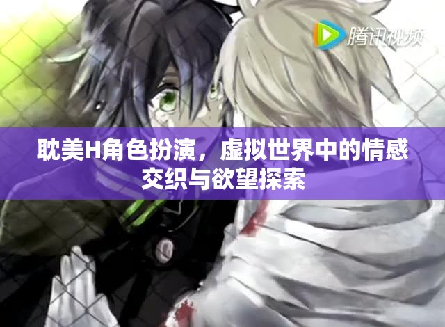 虛擬世界的情感交織與欲望探索，耽美H角色扮演的深度剖析