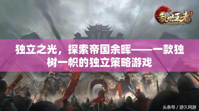 獨(dú)立之光，探索帝國(guó)余暉——獨(dú)特策略游戲的魅力