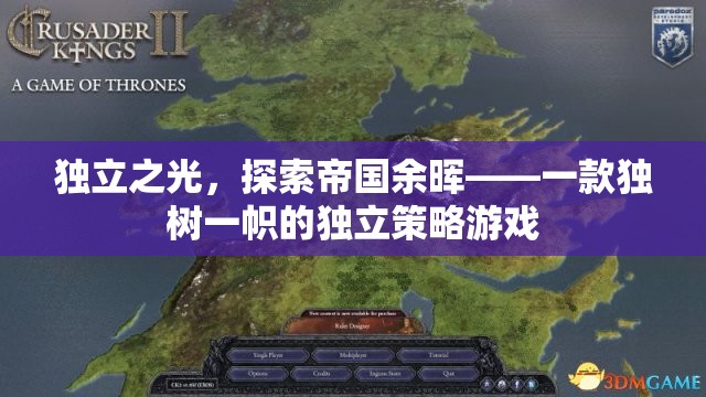 獨(dú)立之光，探索帝國(guó)余暉——獨(dú)特策略游戲的魅力