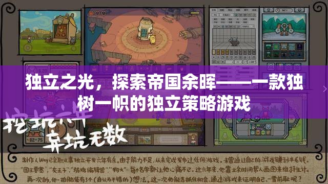 獨(dú)立之光，探索帝國(guó)余暉——獨(dú)特策略游戲的魅力