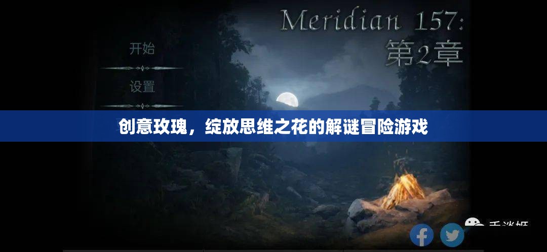 創(chuàng)意玫瑰，解鎖思維之花的解謎冒險之旅