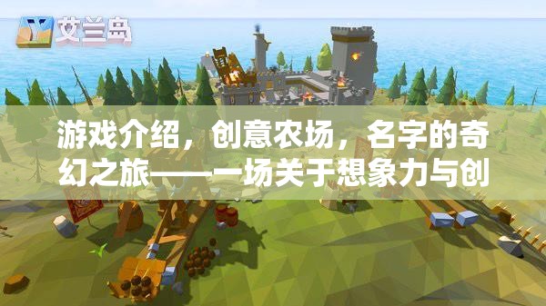創(chuàng)意農場，名字的奇幻之旅——一場想象力與創(chuàng)意的田園盛宴