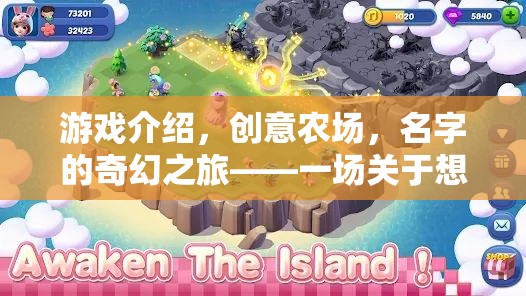 創(chuàng)意農場，名字的奇幻之旅——一場想象力與創(chuàng)意的田園盛宴
