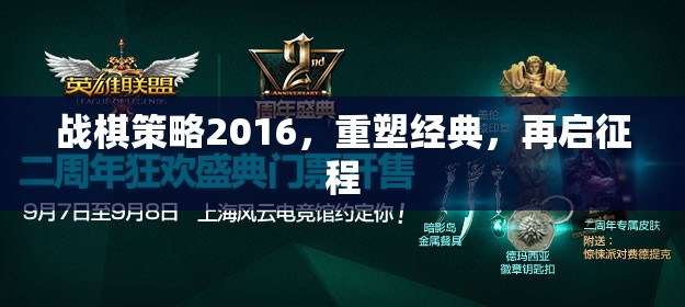 戰(zhàn)棋策略2016，重塑經(jīng)典，再啟征程