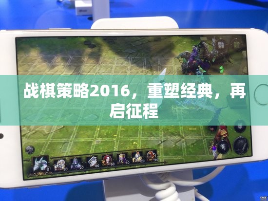 戰(zhàn)棋策略2016，重塑經(jīng)典，再啟征程