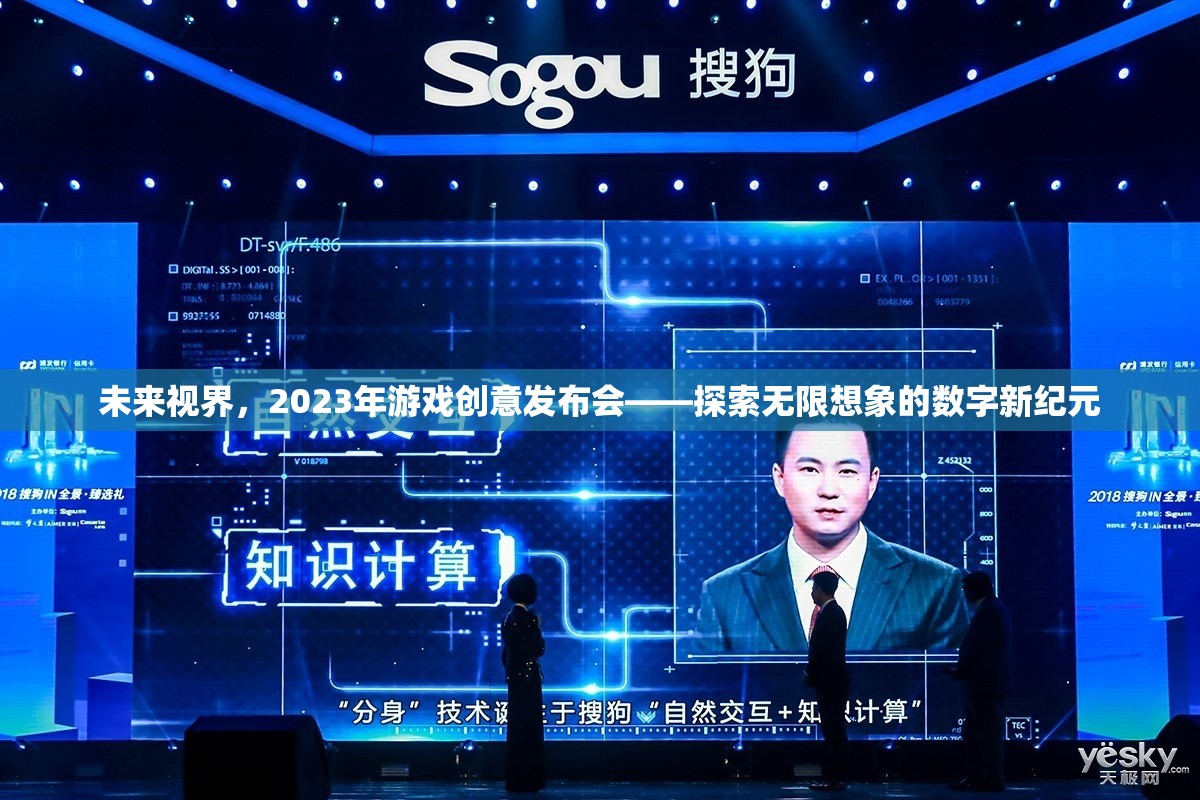 2023年未來視界游戲創(chuàng)意發(fā)布會，開啟無限想象的數(shù)字新紀(jì)元