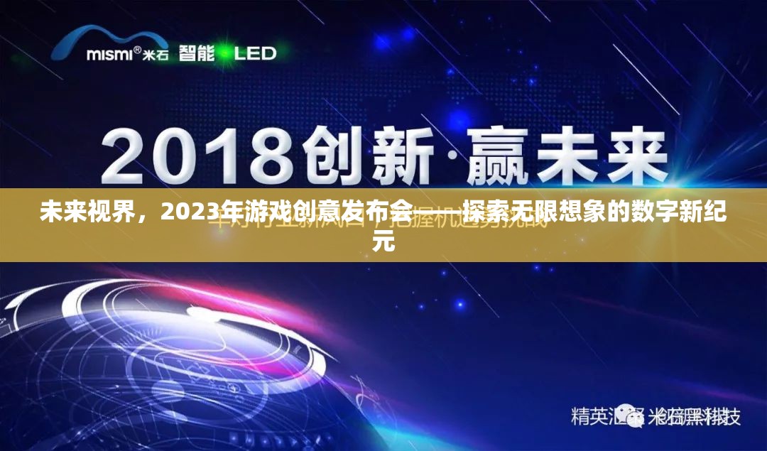 2023年未來視界游戲創(chuàng)意發(fā)布會，開啟無限想象的數(shù)字新紀(jì)元