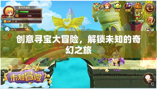 創(chuàng)意尋寶大冒險，解鎖未知的奇幻之旅