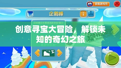 創(chuàng)意尋寶大冒險，解鎖未知的奇幻之旅