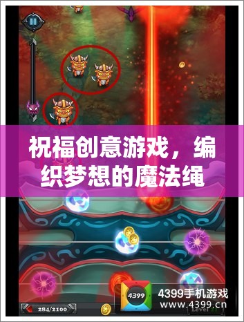 編織夢(mèng)想的魔法繩索，探索祝福創(chuàng)意游戲的奇妙之旅