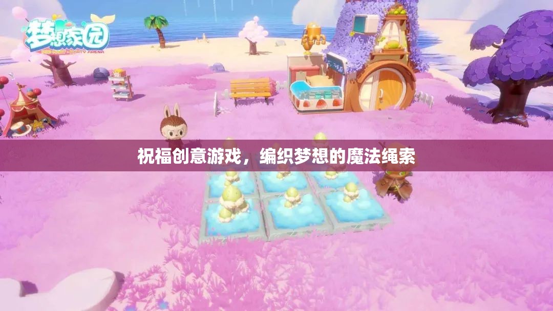 編織夢(mèng)想的魔法繩索，探索祝福創(chuàng)意游戲的奇妙之旅