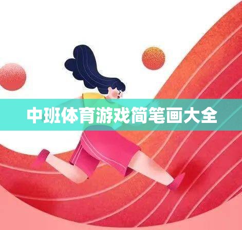 中班兒童體育游戲簡筆畫大全，激發(fā)孩子運(yùn)動(dòng)樂趣的創(chuàng)意畫集