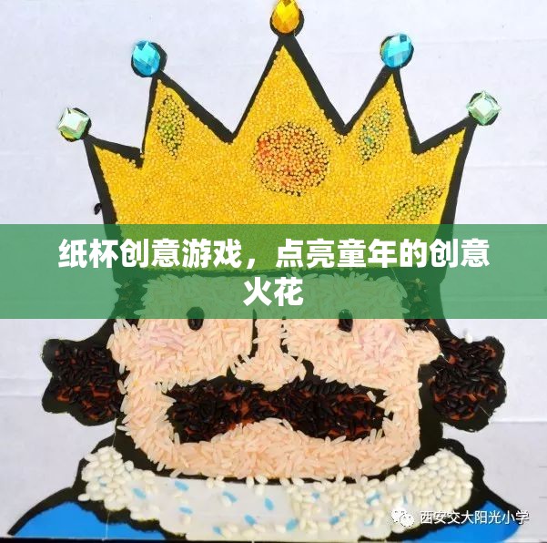 紙杯創(chuàng)意游戲，點(diǎn)燃童年的無限想象