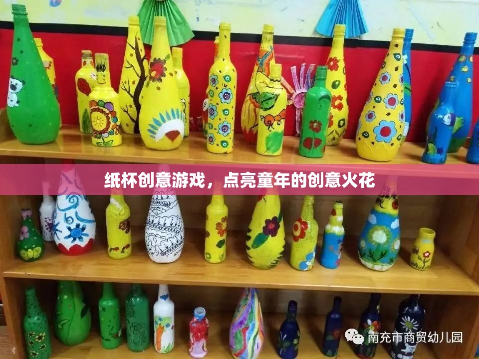 紙杯創(chuàng)意游戲，點(diǎn)燃童年的無限想象