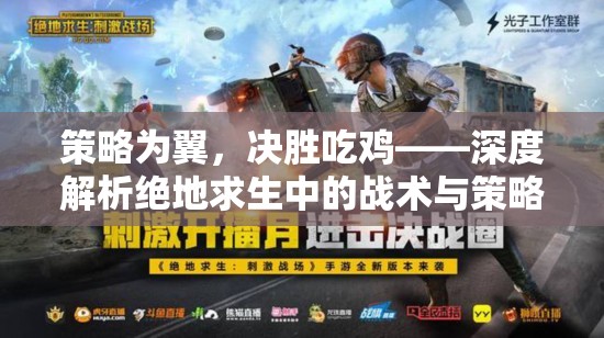 策略為翼，決勝吃雞，絕地求生中的戰(zhàn)術與策略深度解析