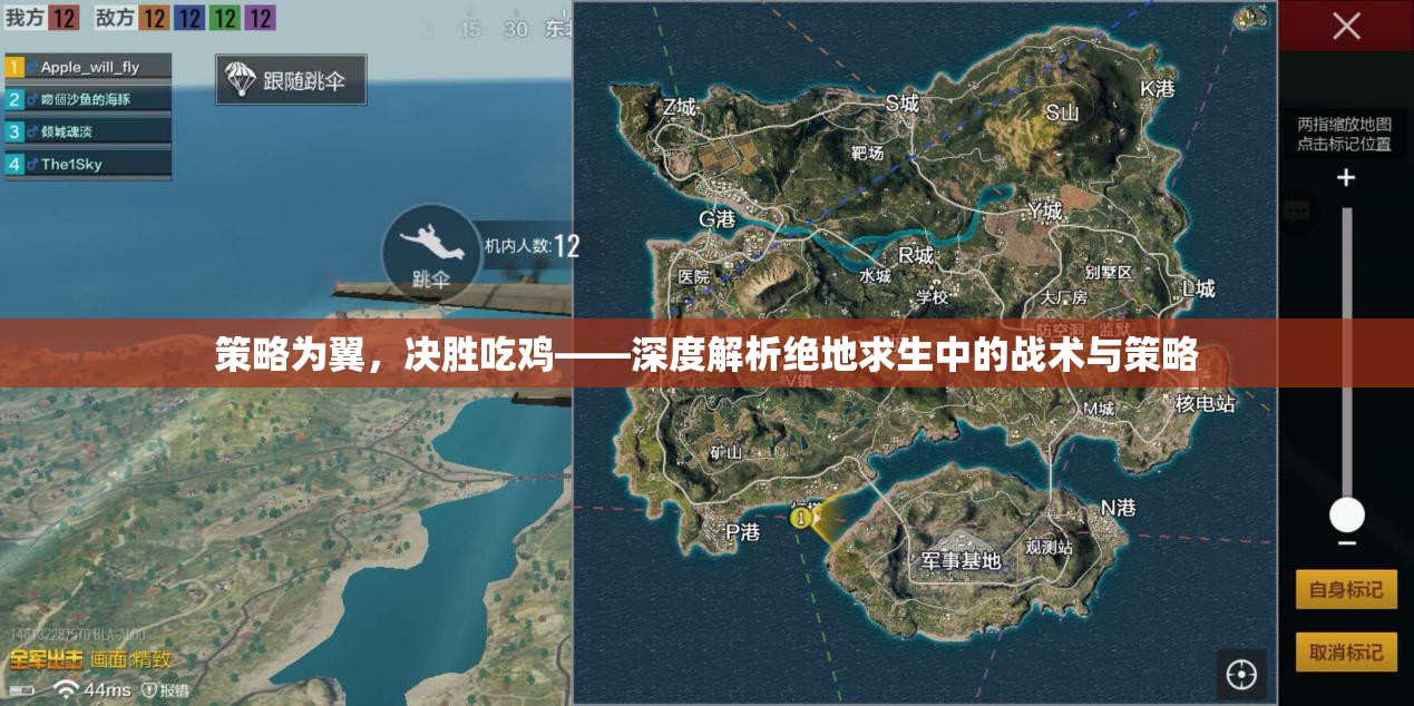 策略為翼，決勝吃雞，絕地求生中的戰(zhàn)術與策略深度解析