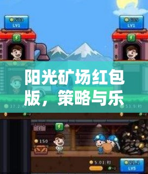 陽光礦場紅包版，策略與樂趣并重的挖礦探險之旅
