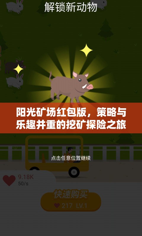 陽光礦場紅包版，策略與樂趣并重的挖礦探險之旅