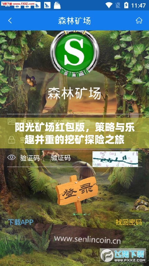 陽光礦場紅包版，策略與樂趣并重的挖礦探險之旅