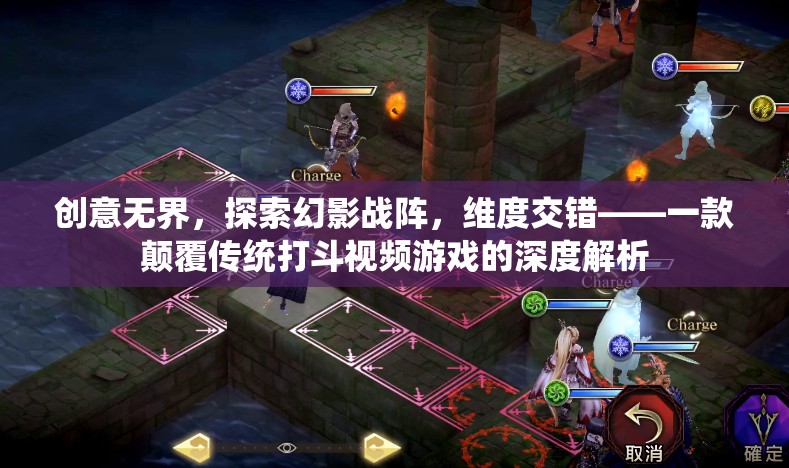 幻影戰(zhàn)陣，創(chuàng)意無(wú)界，維度交錯(cuò)的深度解析