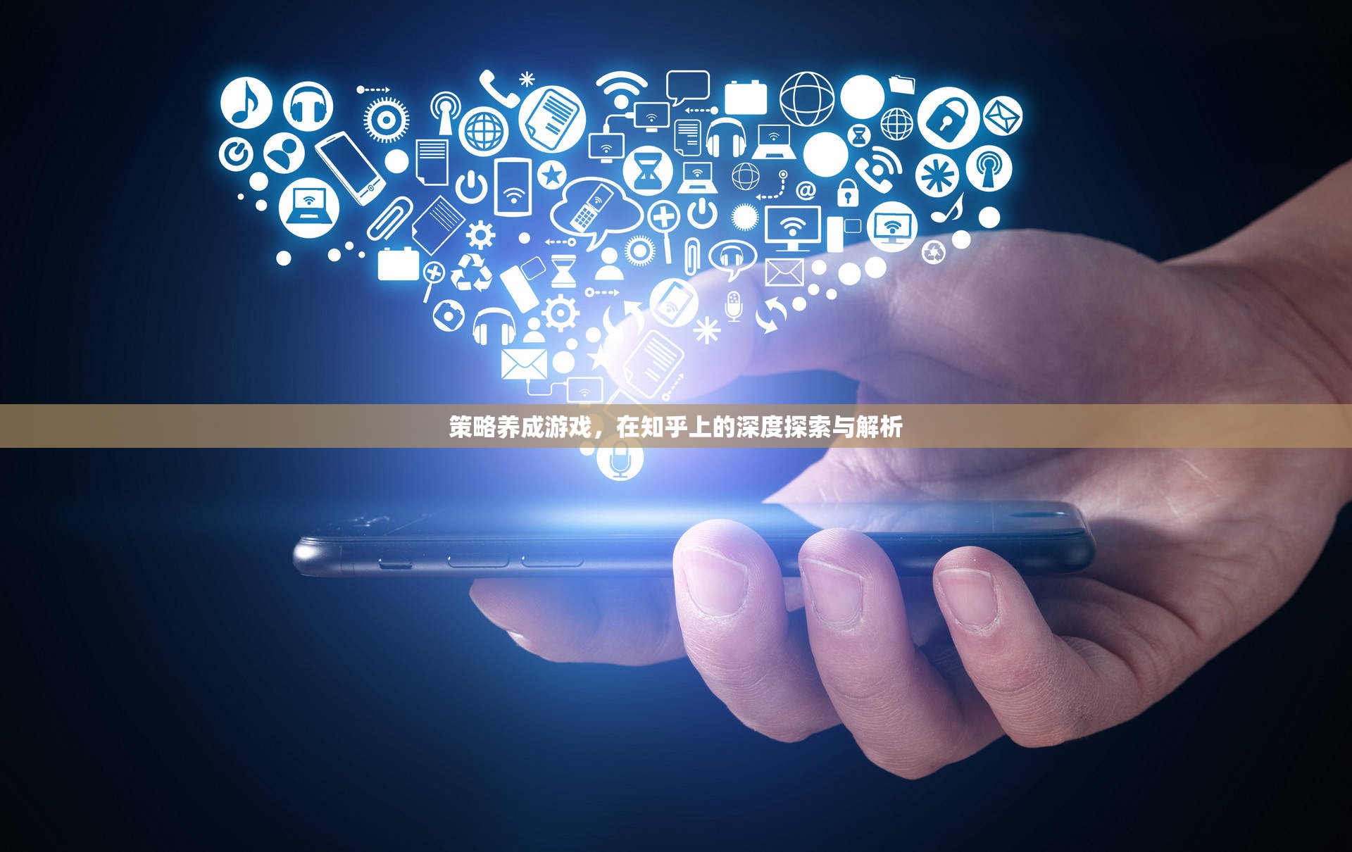 策略養(yǎng)成游戲在知乎上的深度探索與解析，解鎖游戲策略的秘密