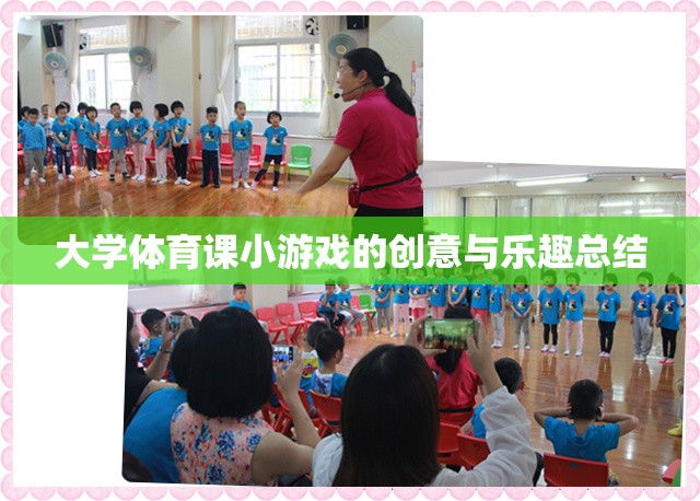 大學(xué)體育課，創(chuàng)意小游戲的樂趣與啟示