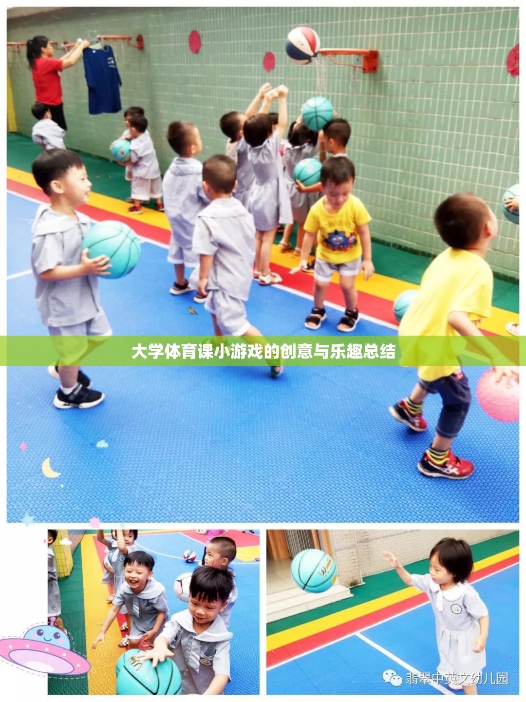 大學(xué)體育課，創(chuàng)意小游戲的樂趣與啟示