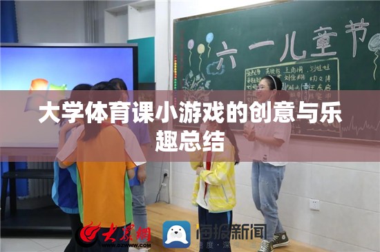 大學(xué)體育課，創(chuàng)意小游戲的樂趣與啟示