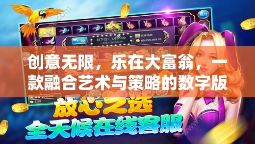 樂享藝術(shù)與策略的數(shù)字版大富翁，創(chuàng)意無限的游戲體驗(yàn)