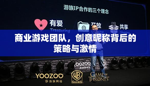 創(chuàng)意昵稱，商業(yè)游戲團隊背后的策略與激情