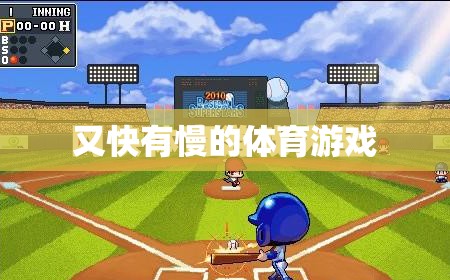 快慢有致的體育游戲，挑戰(zhàn)速度與耐力的極限