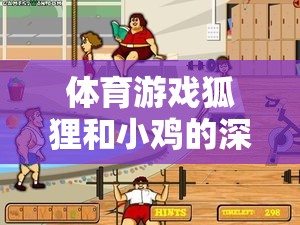 體育游戲狐貍和小雞，深度反思與策略探索