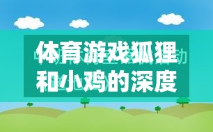 體育游戲狐貍和小雞，深度反思與策略探索
