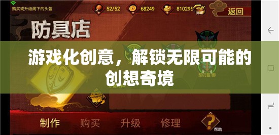 游戲化創(chuàng)意，解鎖創(chuàng)想奇境的無限可能