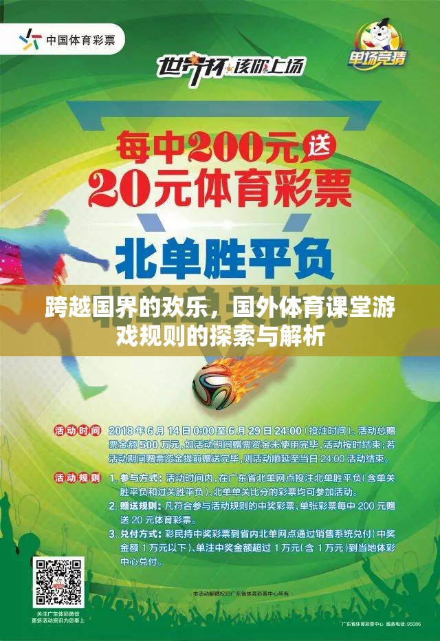 跨越國界的歡樂，國外體育課堂游戲規(guī)則的探索與解析