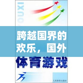 跨越國界的歡樂，國外體育課堂游戲規(guī)則的探索與解析