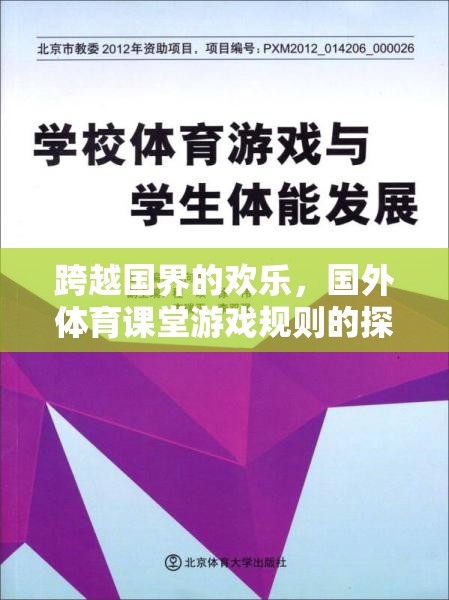 跨越國界的歡樂，國外體育課堂游戲規(guī)則的探索與解析