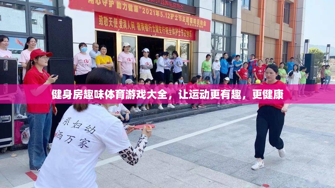 讓運(yùn)動更有趣，健身房趣味體育游戲大全