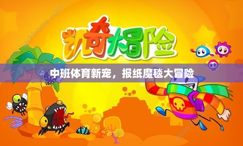 中班體育新寵，報紙魔毯大冒險