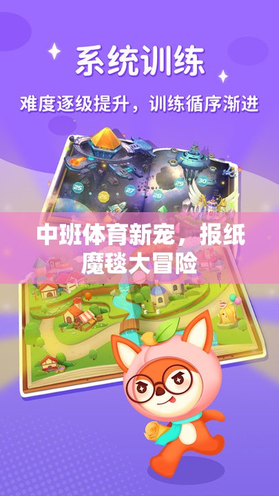 中班體育新寵，報紙魔毯大冒險