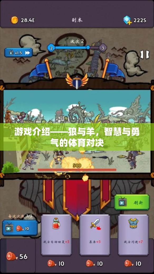 狼與羊，智慧與勇氣的體育對決