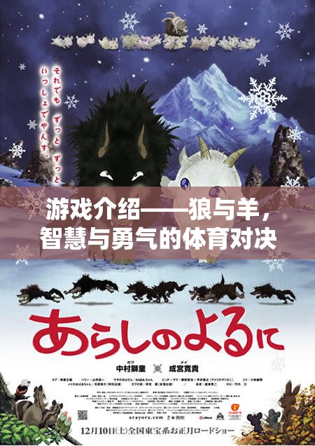 狼與羊，智慧與勇氣的體育對決