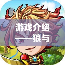 狼與羊，智慧與勇氣的體育對決