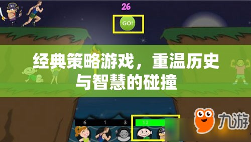 重溫歷史與智慧的碰撞，經(jīng)典策略游戲的魅力