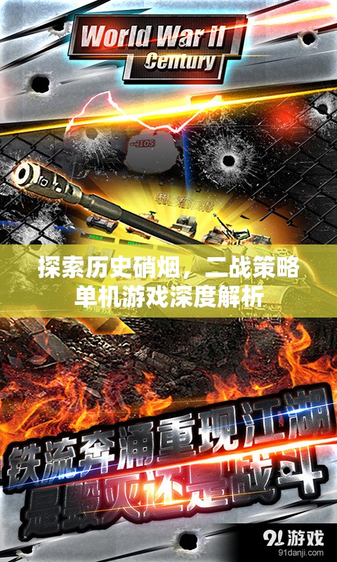 穿越歷史硝煙，二戰(zhàn)策略單機(jī)游戲的深度解析