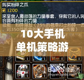 智謀與策略的巔峰對(duì)決，10大手機(jī)單機(jī)策略游戲
