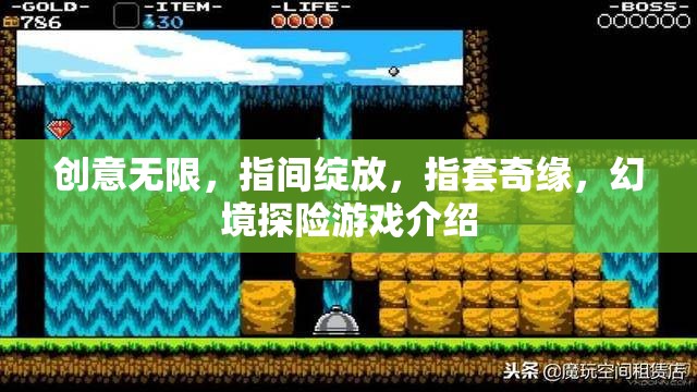 指間綻放的創(chuàng)意奇緣，探索幻境的指套探險游戲