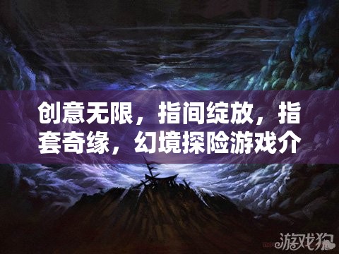 指間綻放的創(chuàng)意奇緣，探索幻境的指套探險游戲
