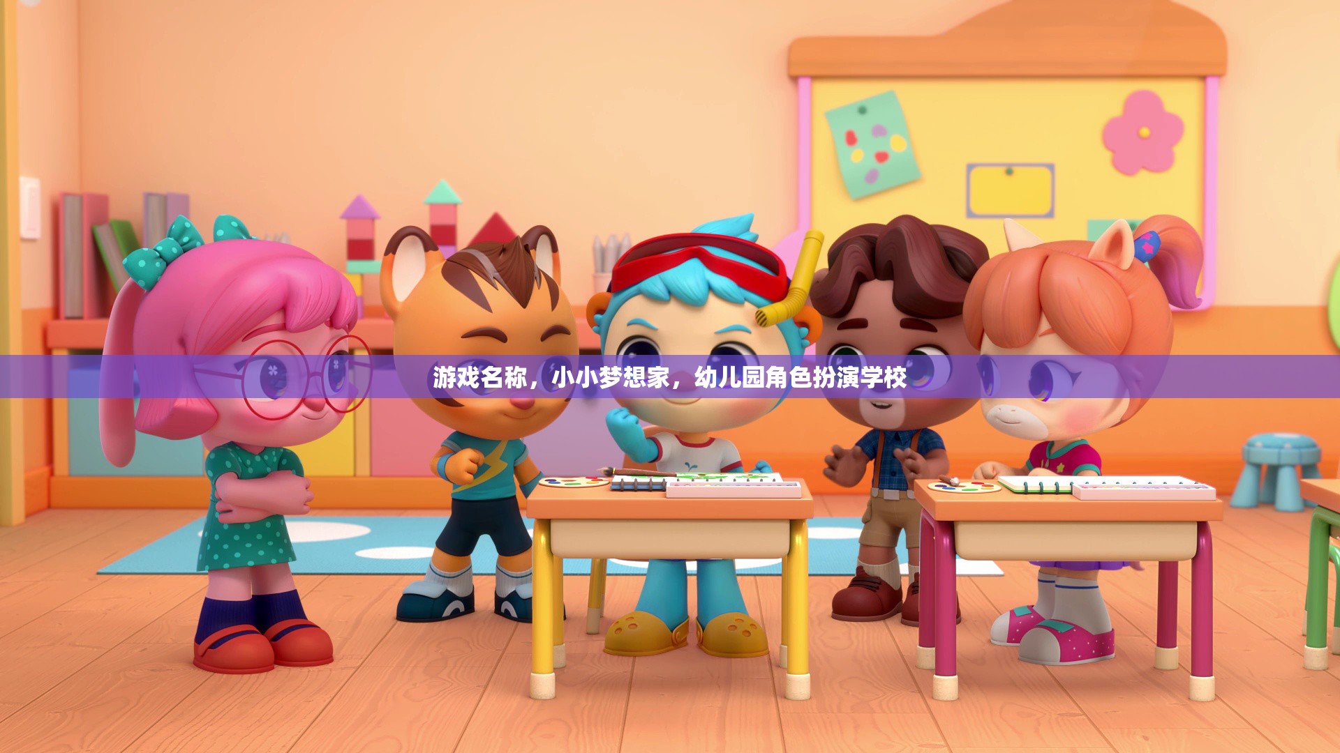 小小夢(mèng)想家，幼兒園角色扮演學(xué)校的奇妙之旅