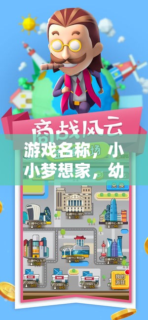 小小夢(mèng)想家，幼兒園角色扮演學(xué)校的奇妙之旅